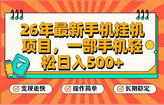 （17139期）26年最新手机挂机项目，一部手机，轻松日入500+，支持矩阵放大-微科网创