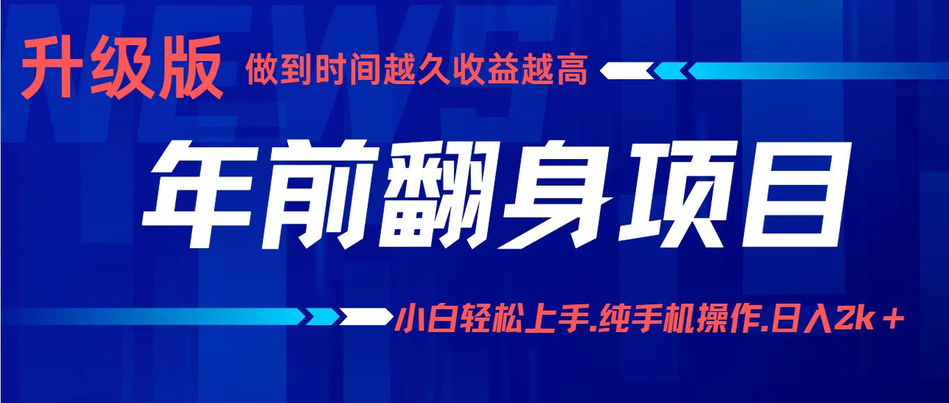 年前翻身项目，新手小白月入3w+，纯手机一条龙实操玩法-微科网创