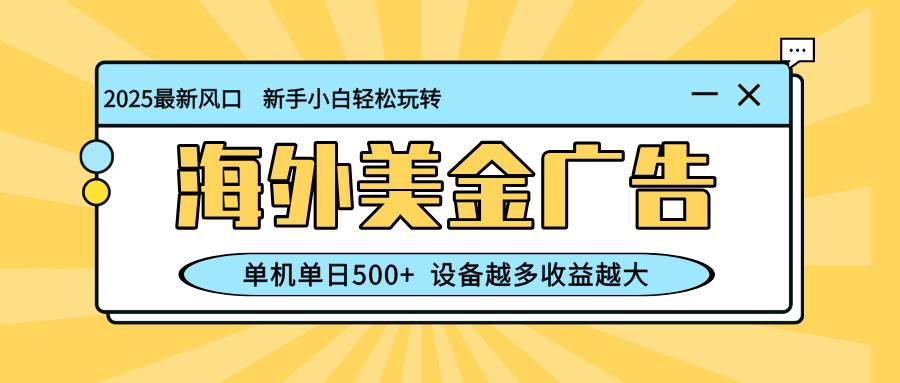 (16454期)最新蓝海项目,海外美金广告,单机单日500+,可矩阵放大,设备越多收益…-微科网创