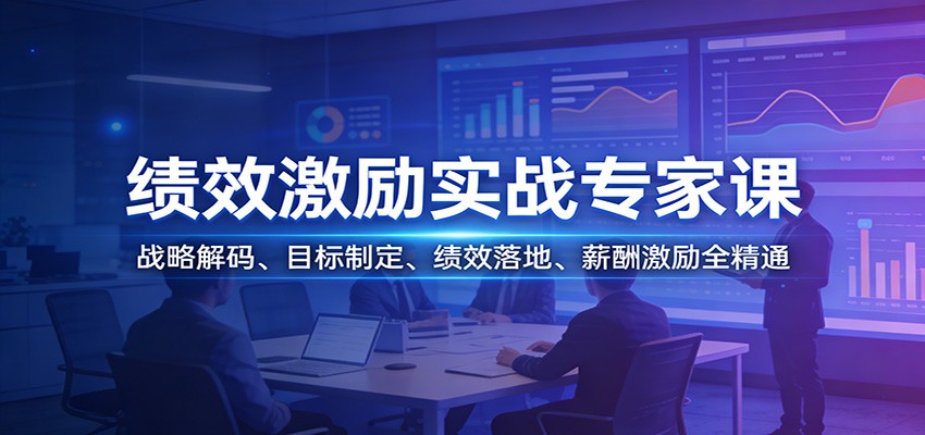 绩效激励实战专家课:战略解码、目标制定、绩效落地、薪酬激励全精通-微科网创