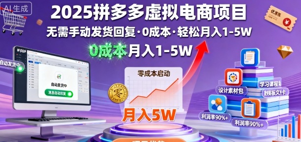 2025拼多多虚拟电商项目，无需手动发货回复，0成本，轻松月入1-5W【揭秘】-微科网创