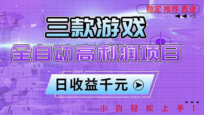 （16821期）三款游戏全自动高利润项目，日收益1000+，小白轻松上手！-微科网创