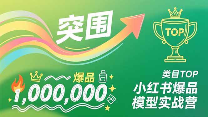 （16922期）小红书爆品模型实战营，从新品突围到成为类目TOP，可复制路径，打造多个营收百万级爆品-微科网创
