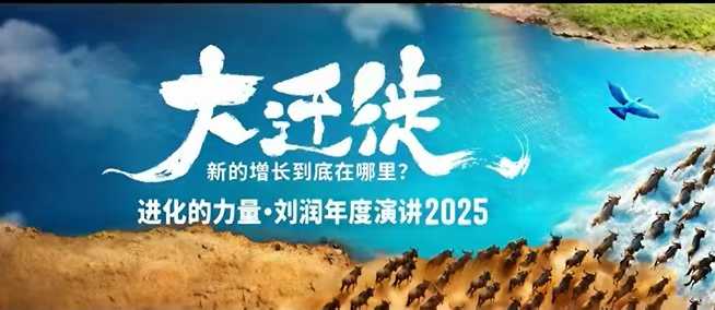 2025刘润年度演讲全程回放，大迁徙新的增长到底在哪里？-微科网创