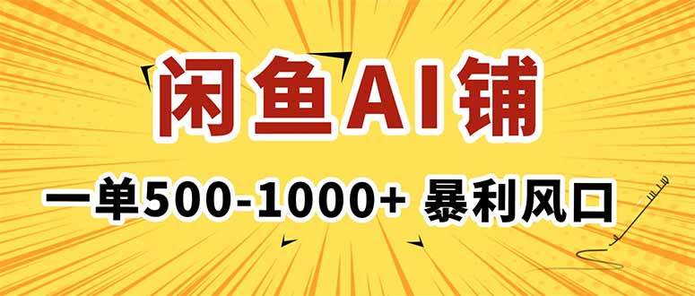 （16281期）在闲鱼开AI写作店铺，一单500-1000+，暴利风口，稳定月入1-3W+-微科网创