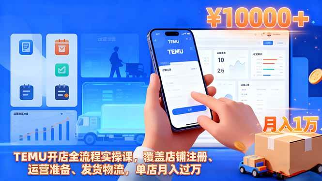 (16441期)TEMU开店全流程实操课,覆盖店铺注册、运营准备、发货物流,单店月入过万-微科网创