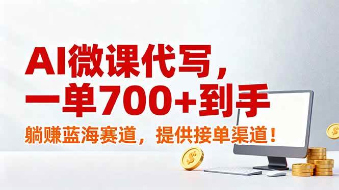 (17188期)AI微课代写,一单700+到手,躺赚蓝海赛道,提供接单渠道! (17188期)AI微课代写,一单700+到手,躺赚蓝海赛道,提供接单渠道!