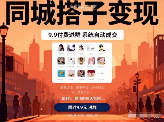 同城搭子变现，9.9付费进群+系统自动成交，单日变现8张-微科网创
