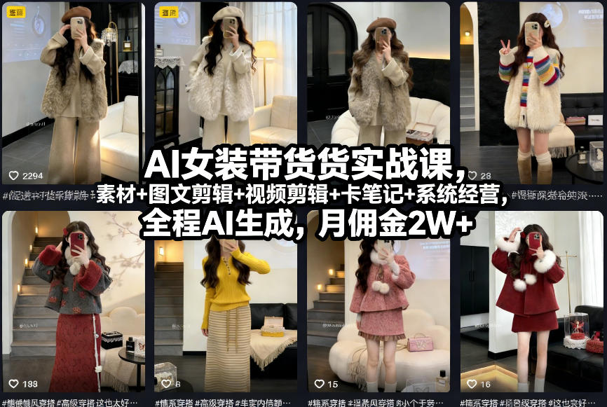 AI女装带货实战课，起号+素材+图文剪辑+视频剪辑+卡笔记+系统经营，全程AI生成，月佣金2W+-微科网创