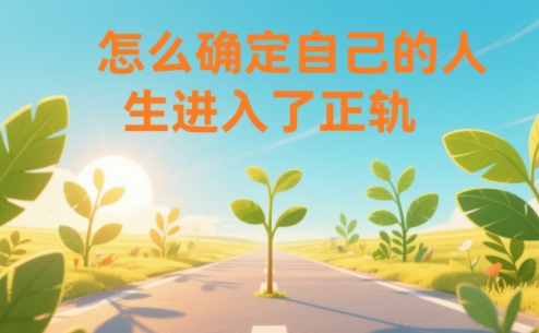 某公众号付费文章：怎么确定自己的人生进入了正轨？-微科网创