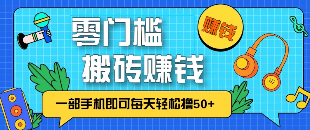 零成本零门槛无脑搬砖赚钱项目,只需一部手机即可每天轻松撸50+-微科网创
