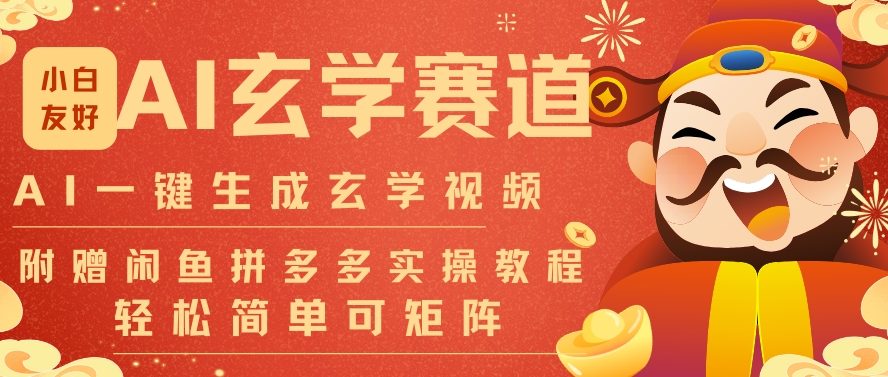 AI一键生成命理风水玄学视频，一刀不剪无需剪辑，30S一条，一天上百条，可批量可矩阵，流量财富嘎猛-微科网创