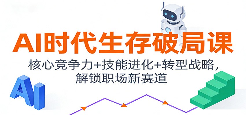 AI时代生存破局课：核心竞争力+技能进化+转型战略，解锁职场新赛道-微科网创