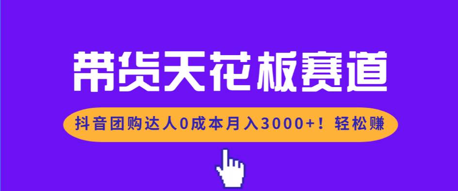 （17052期）带货天花板赛道，抖音团购达人0成本月入3000+!轻松赚-微科网创