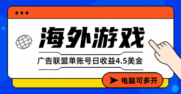 (17031期)海外游戏广告变现单账号日收益4.5美元+,当天上车当天就可以变现-微科网创