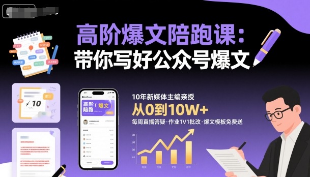 高阶爆文陪跑课，带你写好公众号爆文-微科网创