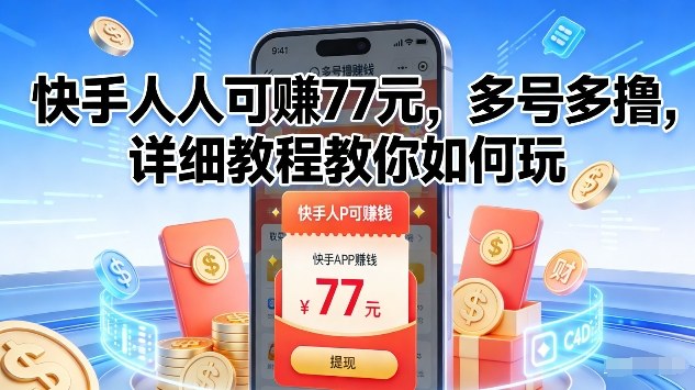 快手人人可賺77米，多号多撸，详细教程教你如何玩【揭秘】-微科网创