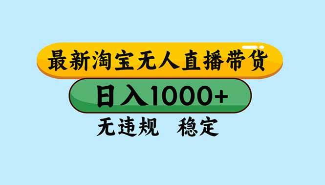 (16761期)淘宝无人直播,独家技术,日入2K+,无违规无封号,可矩阵,长期稳定 (16761期)淘宝无人直播,独家技术,日入2K+,无违规无封号,可矩阵,长期稳定