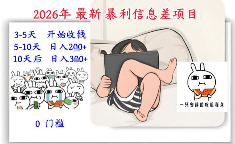 2026年最新暴利信息差项目：3-5天开始收米，10天后稳定3张，0门槛，每天两三个小时搞定-微科网创