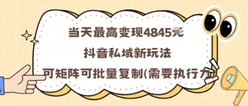 当天最高变现1k+，抖音私域新玩法，可矩阵可批量复制-微科网创