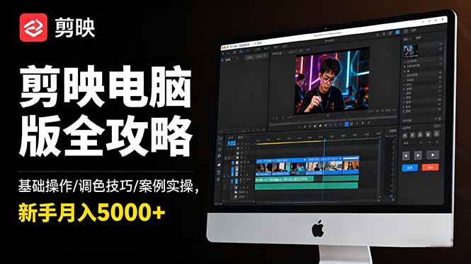 （16474期）剪映电脑版全攻略：基础操作/调色技巧/案例实操，新手月入5000+-微科网创