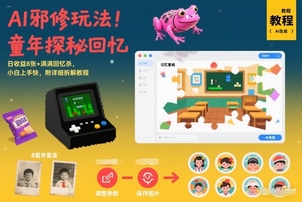 AI邪修玩法，童年探秘回忆，日收益8张+满满回忆杀，小白上手快，附详细拆解教程-微科网创