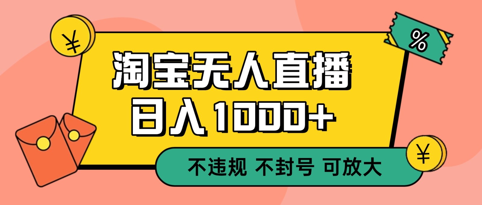 双 12 淘宝无人直播！0 值守日入 1000+ 不违规 不封号-微科网创
