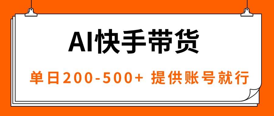 （16077期）AI黑科技快手带货，提供账号就行，独家AB技术，单日200-500+-微科网创