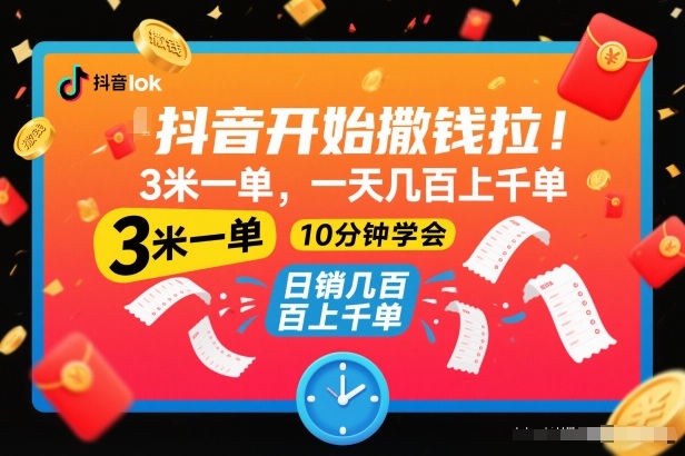 抖音开始撒钱拉，3米一单，一天几百上千单，项目简单，10分钟学会【揭秘】-微科网创