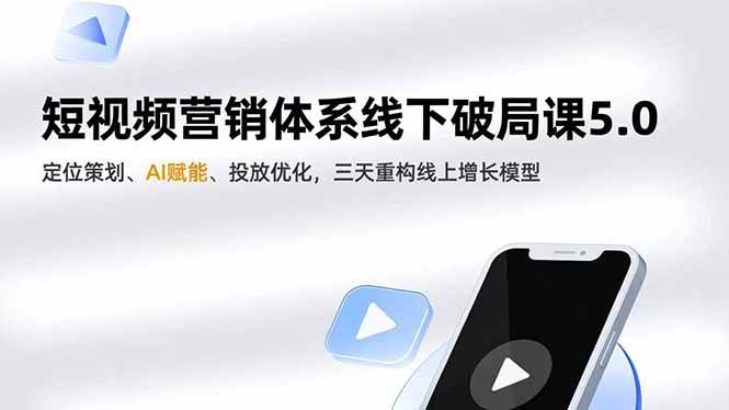 （16816期）短视频营销体系线下破局课5.0，定位策划、AI赋能、投放优化，三天重构线上增长模型-微科网创