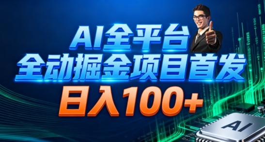 AI全平台自动掘金首发，自动看广告日入100+-微科网创