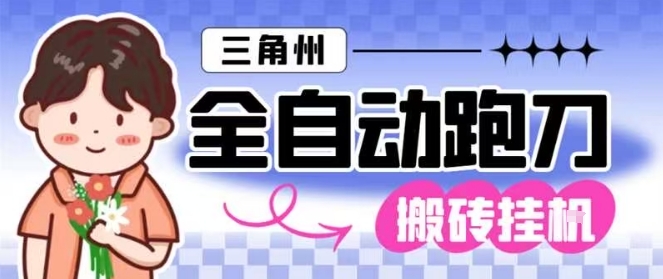 三角洲全自动跑刀挂G玩法矩阵操作单窗口日产一千万哈夫币月收益1W＋【揭秘】-微科网创