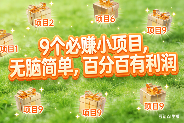 (17058期)10个必赚小项目,无脑简单,百分百有利润,副业首选,日入300+-微科网创
