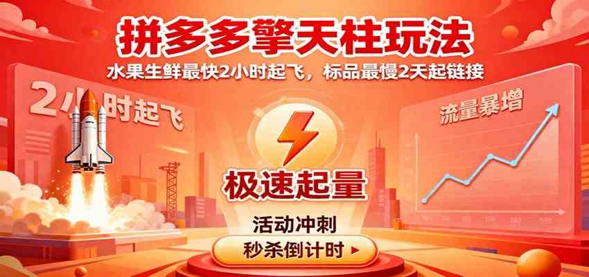 拼多多擎天柱玩法（1.0+1.5），水果生鲜最快2小时起飞，标品最慢2天起链接-微科网创
