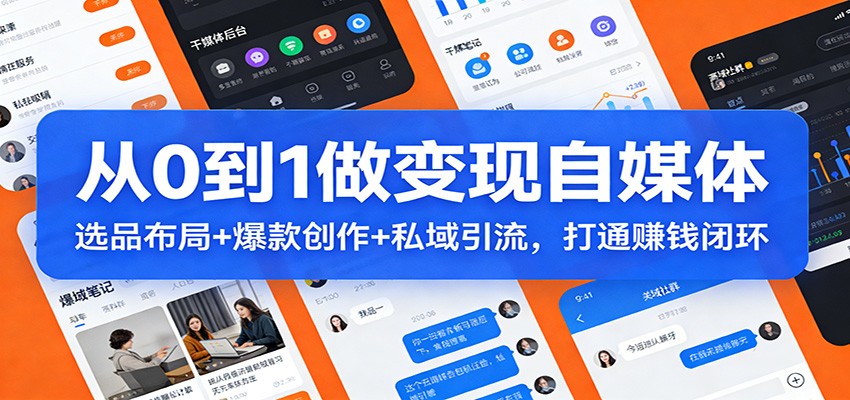 从0到1做变现自媒体:选品布局+ 爆款创作+私域引流,打通赚钱闭环-微科网创