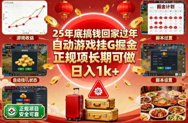 25年底搞钱回家过年，自动游戏挂G掘金，正规项长期可做，日入1k+【揭秘】