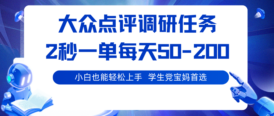 大众点评调研任务,2秒一单 每天50-200,学生党宝妈首选-微科网创