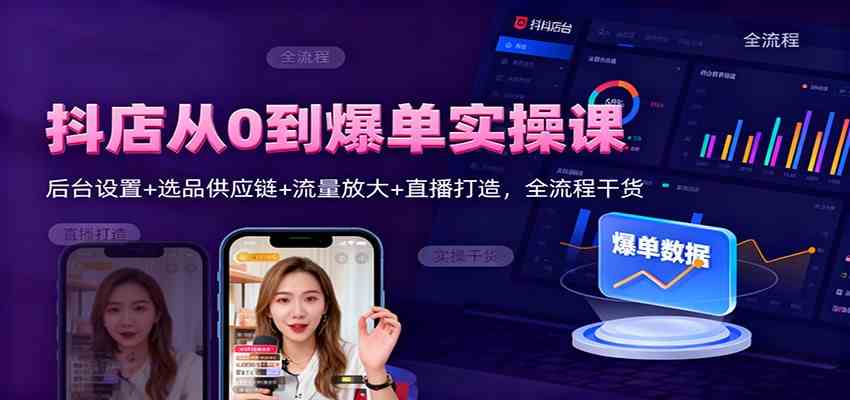 抖店从0到爆单实操课：后台设置+选品供应链+流量放大+直播打造，全流程干货-微科网创