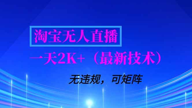 （16920期）淘宝无人直播【最新技术】，独家方法，一天搞2K+，无违规封号，支持矩阵操作，长期稳定-微科网创