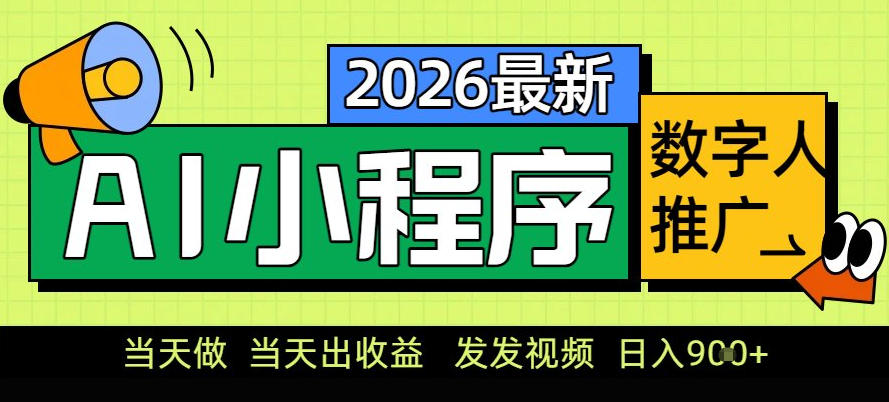 0门槛副业首选！小程序AI数字人推广，让你轻松实现经济独立【揭秘】-微科网创