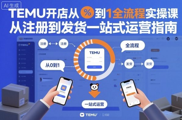TEMU开店从0到1全流程实操课,从注册到发货一站式运营指南-微科网创