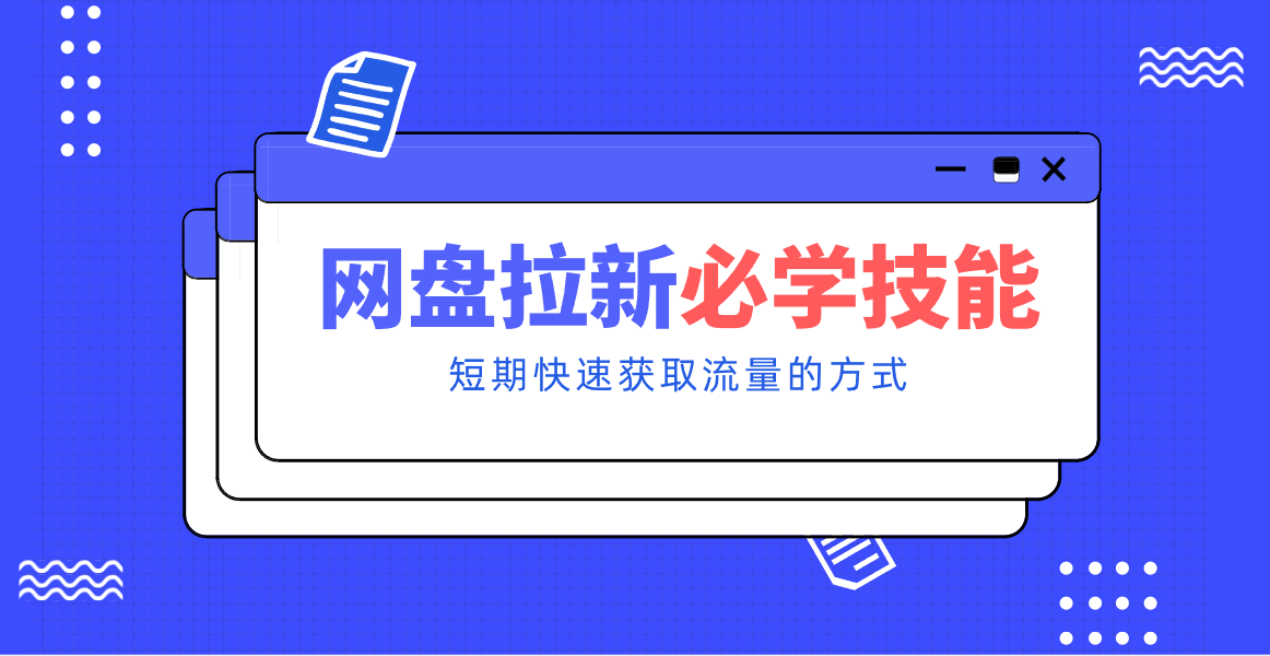 新手零门槛！网盘拉新实用教程攻略，新手也能快速上手，搭建可持续的赚钱渠道。-微科网创