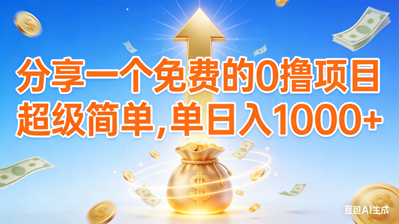 （16858期）0撸靠谱小项目，超级简单，绝对靠谱，日入1000+-微科网创