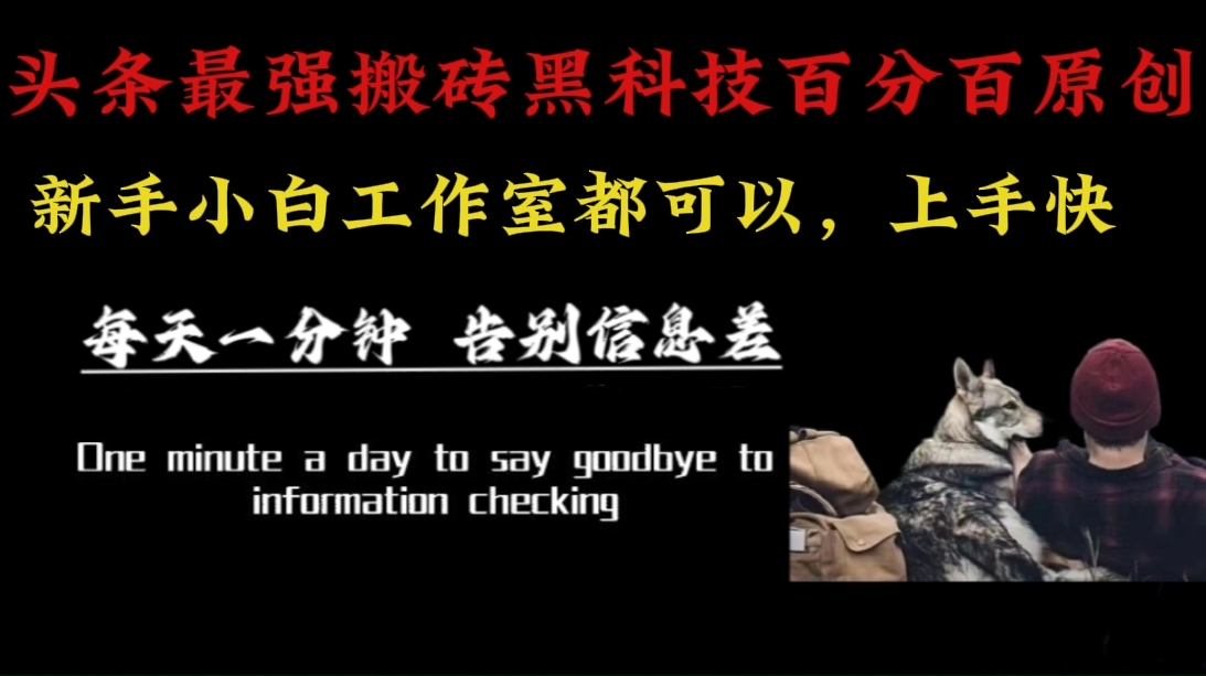 （16040期）最新AI头条、百家、公众号全自动生产神器三合一：批量改写爆款文章，百分百过原创，矩阵操作日入3000+-微科网创