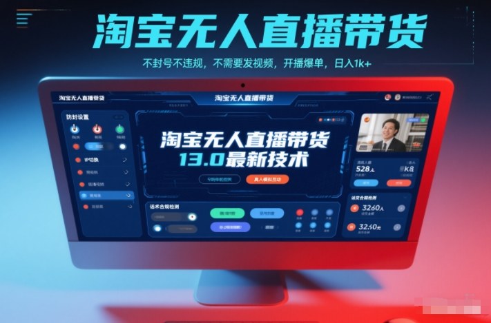 淘宝无人直播带货13.0最新技术，不封号不违规，不需要发视频，开播爆单，日入1k+【揭秘】-微科网创
