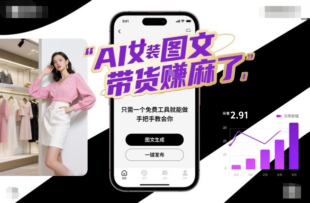 AI女装图文带货賺麻了，只需一个免费工具就能做，手把手教会你！-微科网创