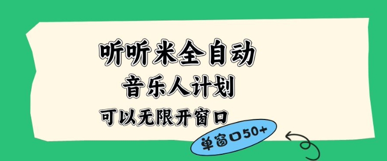 听听米全自动音乐人计划，一个白名单可以多开账号，矩阵操作，无需人工，到窗口50+【揭秘】-微科网创