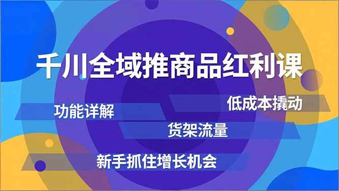 （16857期）千川全域推商品红利课，功能详解、低成本撬动、货架流量，新手抓住增长机会-微科网创