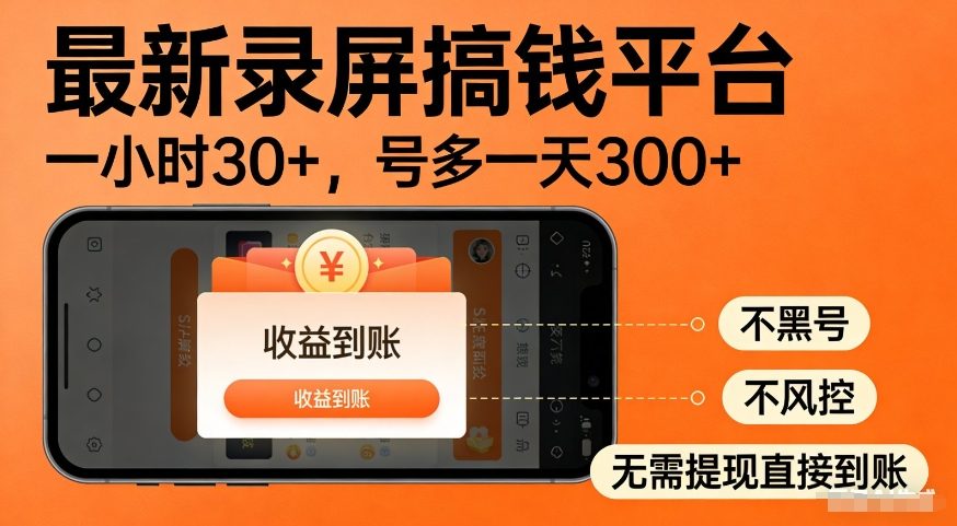 最新录屏搞钱平台，多号矩阵操作日入3张+，不风控，告别封号焦虑，收益直接到账【揭秘】-微科网创