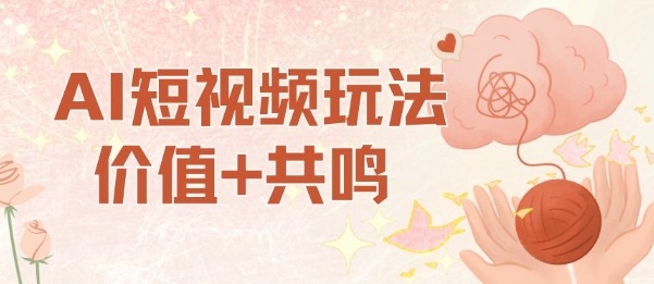 AI短视频玩法，价值+共鸣玩法，单号每天收益7张小白可玩，操作简单-微科网创